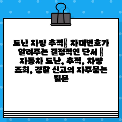 도난 차량 추적| 차대번호가 알려주는 결정적인 단서 | 자동차 도난, 추적, 차량 조회, 경찰 신고