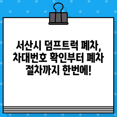 서산시 덤프트럭 기폐차 차대번호 확인| 간편하고 빠르게 해결하세요! | 폐차, 차량 정보, 서류 절차