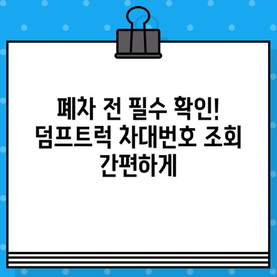 서산시 덤프트럭 기폐차 차대번호 확인| 간편하고 빠르게 해결하세요! | 폐차, 차량 정보, 서류 절차