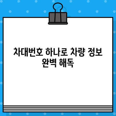 차대번호로 알아보는 차량 가격 및 거래 가치| 핵심 정보와 활용 가이드 | 차량 가격, 중고차 가격, 시세, 차량 정보