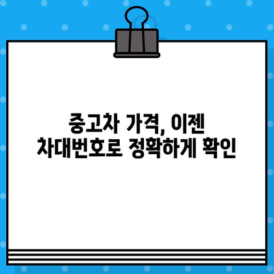 차대번호로 알아보는 차량 가격 및 거래 가치| 핵심 정보와 활용 가이드 | 차량 가격, 중고차 가격, 시세, 차량 정보