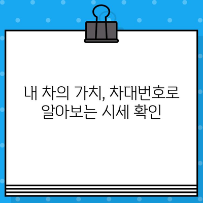 차대번호로 알아보는 차량 가격 및 거래 가치| 핵심 정보와 활용 가이드 | 차량 가격, 중고차 가격, 시세, 차량 정보