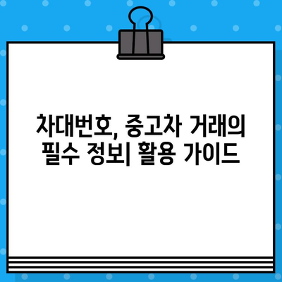 차대번호로 알아보는 차량 가격 및 거래 가치| 핵심 정보와 활용 가이드 | 차량 가격, 중고차 가격, 시세, 차량 정보