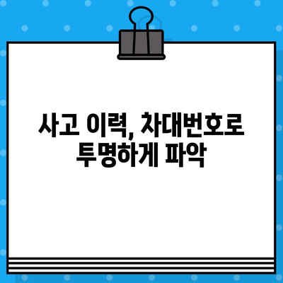 자동차 매매 시 차대번호 확인| 안전거래를 위한 필수 가이드 | 중고차, 차량 정보, 사고 이력