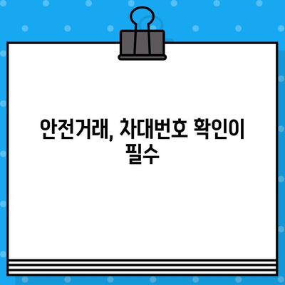 자동차 매매 시 차대번호 확인| 안전거래를 위한 필수 가이드 | 중고차, 차량 정보, 사고 이력