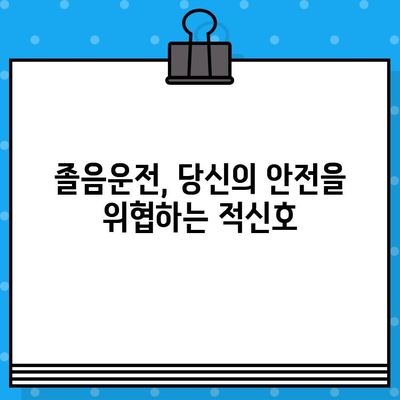 운전자 피로, 위험 신호와 예방 전략 | 안전 운전, 주의 사항, 피로 해소 팁