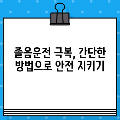 운전자 피로, 위험 신호와 예방 전략 | 안전 운전, 주의 사항, 피로 해소 팁