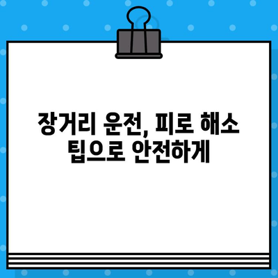 운전자 피로, 위험 신호와 예방 전략 | 안전 운전, 주의 사항, 피로 해소 팁