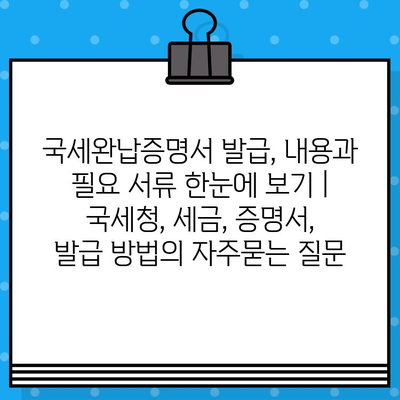 국세완납증명서 발급, 내용과 필요 서류 한눈에 보기 | 국세청, 세금, 증명서, 발급 방법