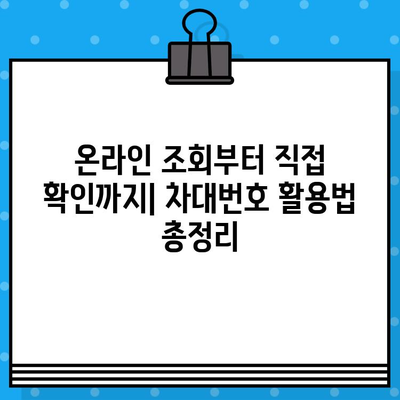 자동차 차대번호 확인| 위치 & 방법 총정리 | 차량 정보, 확인, 조회, 위치