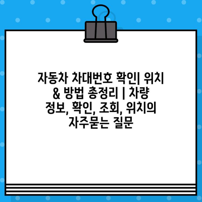 자동차 차대번호 확인| 위치 & 방법 총정리 | 차량 정보, 확인, 조회, 위치