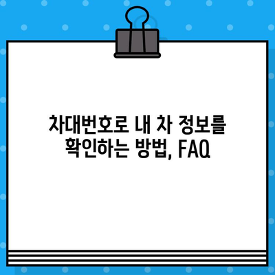 내 차의 모든 정보, 차대번호로 알아보기 | 차량 정보, 차대번호 조회, 자동차 정보, FAQ