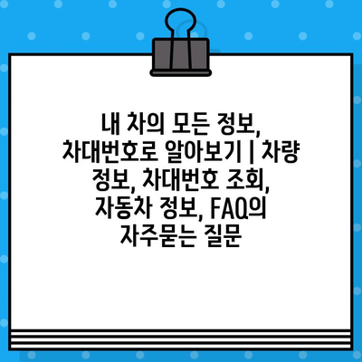 내 차의 모든 정보, 차대번호로 알아보기 | 차량 정보, 차대번호 조회, 자동차 정보, FAQ