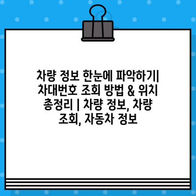 차량 정보 한눈에 파악하기| 차대번호 조회 방법 & 위치 총정리 | 차량 정보, 차량 조회, 자동차 정보