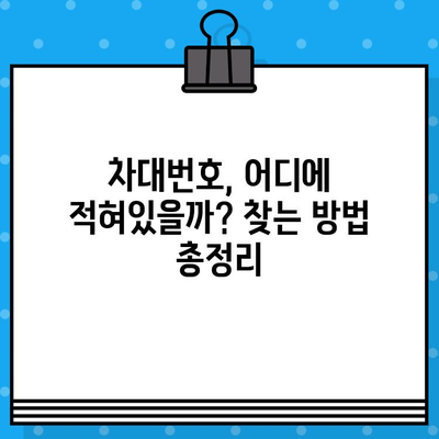 차량 정보 한눈에 파악하기| 차대번호 조회 방법 & 위치 총정리 | 차량 정보, 차량 조회, 자동차 정보