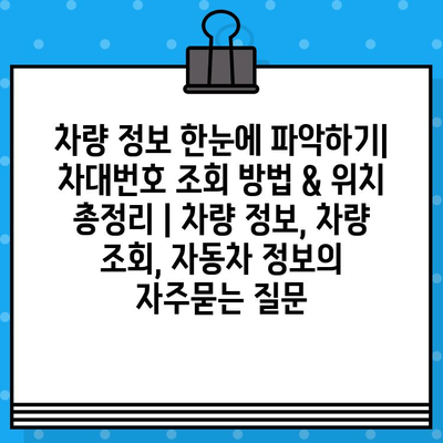 차량 정보 한눈에 파악하기| 차대번호 조회 방법 & 위치 총정리 | 차량 정보, 차량 조회, 자동차 정보