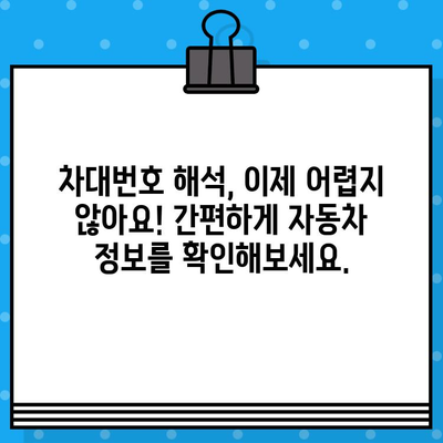 차대번호로 자동차의 모든 것을 알아보세요! | 자동차 정보, 차량 정보, 차대번호 해석, 자동차 역사