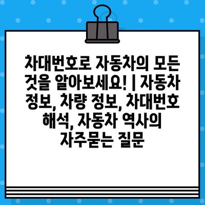 차대번호로 자동차의 모든 것을 알아보세요! | 자동차 정보, 차량 정보, 차대번호 해석, 자동차 역사