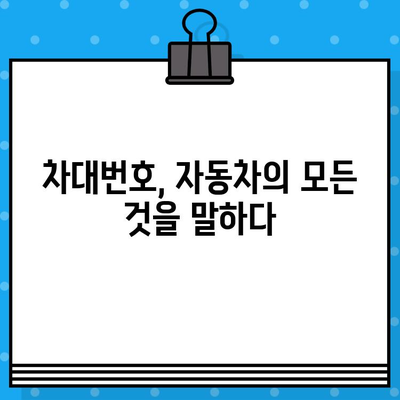 차량 정보 한눈에 파악! 차대번호 조회 방법 & 위치 확인 가이드 | 자동차, 차량 정보, VIN, 차량 조회