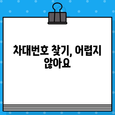 차량 정보 한눈에 파악! 차대번호 조회 방법 & 위치 확인 가이드 | 자동차, 차량 정보, VIN, 차량 조회