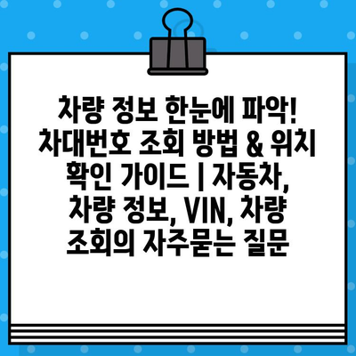 차량 정보 한눈에 파악! 차대번호 조회 방법 & 위치 확인 가이드 | 자동차, 차량 정보, VIN, 차량 조회