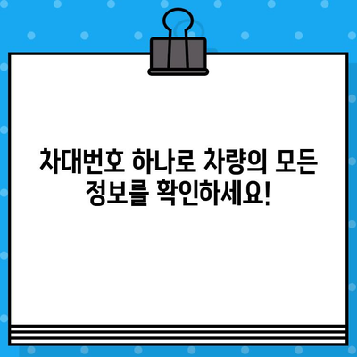 차대번호로 차량 정보 알아내는 방법| 차종, 연식, 사고이력까지 한번에 확인! | 차량 정보 조회, 차대번호 활용, 자동차 정보