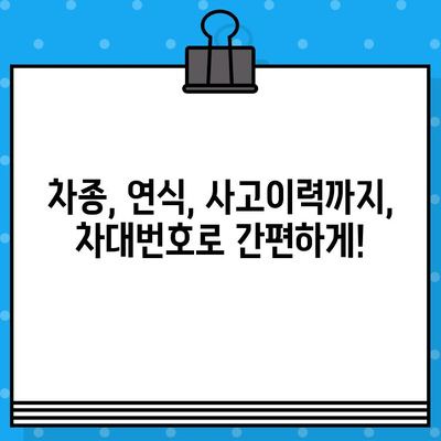 차대번호로 차량 정보 알아내는 방법| 차종, 연식, 사고이력까지 한번에 확인! | 차량 정보 조회, 차대번호 활용, 자동차 정보