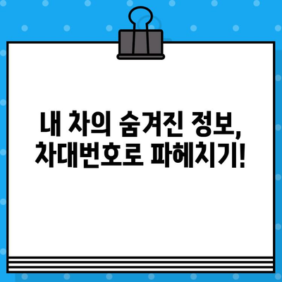 차대번호로 차량 정보 알아내는 방법| 차종, 연식, 사고이력까지 한번에 확인! | 차량 정보 조회, 차대번호 활용, 자동차 정보