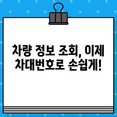 차대번호로 차량 정보 알아내는 방법| 차종, 연식, 사고이력까지 한번에 확인! | 차량 정보 조회, 차대번호 활용, 자동차 정보