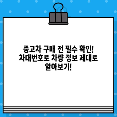 차대번호로 차량 정보 알아내는 방법| 차종, 연식, 사고이력까지 한번에 확인! | 차량 정보 조회, 차대번호 활용, 자동차 정보