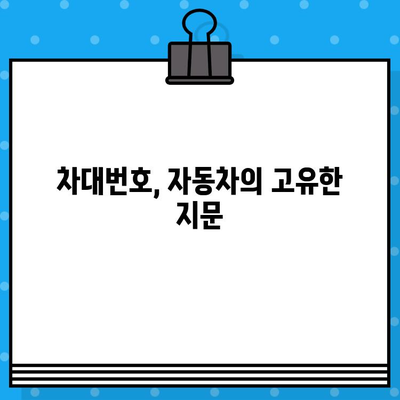 차량 식별의 핵심| 차대번호, 그 중요성과 활용법 | 자동차, 차량 정보, VIN