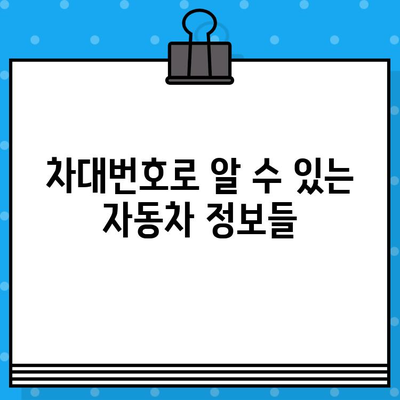 차량 식별의 핵심| 차대번호, 그 중요성과 활용법 | 자동차, 차량 정보, VIN