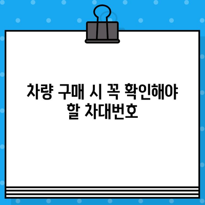 차량 식별의 핵심| 차대번호, 그 중요성과 활용법 | 자동차, 차량 정보, VIN