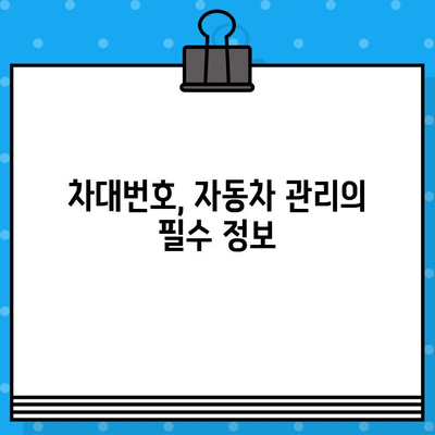 차량 식별의 핵심| 차대번호, 그 중요성과 활용법 | 자동차, 차량 정보, VIN