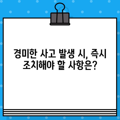 경미한 사고 발생 시, 어떻게 해야 할까요? | 사고 처리 가이드, 보고 절차, 조치 방법