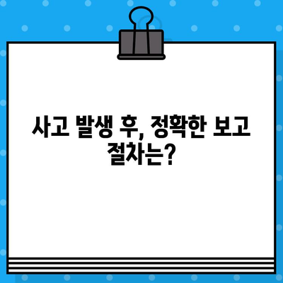 경미한 사고 발생 시, 어떻게 해야 할까요? | 사고 처리 가이드, 보고 절차, 조치 방법