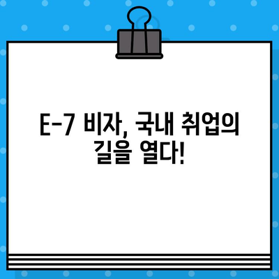 외국인 국내 취업, 특정활동 E-7비자 발급 완벽 가이드 | E-7 비자, 취업 비자, 외국인 취업, 국내 취업