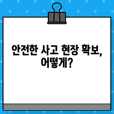 경미한 사고 발생 시, 어떻게 해야 할까요? | 사고 처리 가이드, 보고 절차, 조치 방법