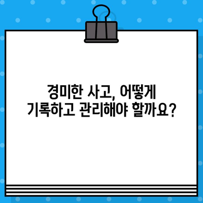 경미한 사고 발생 시, 어떻게 해야 할까요? | 사고 처리 가이드, 보고 절차, 조치 방법