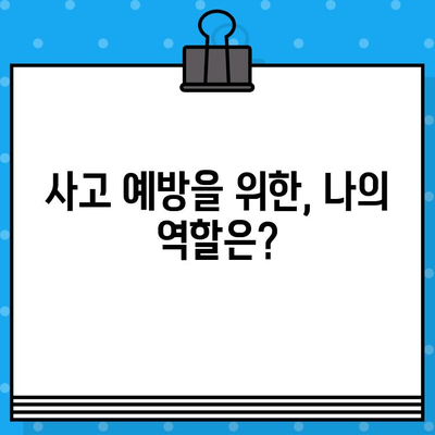 경미한 사고 발생 시, 어떻게 해야 할까요? | 사고 처리 가이드, 보고 절차, 조치 방법