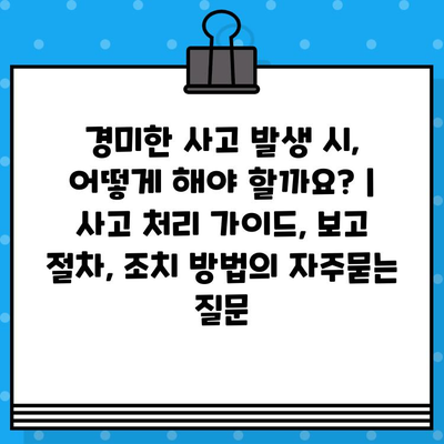 경미한 사고 발생 시, 어떻게 해야 할까요? | 사고 처리 가이드, 보고 절차, 조치 방법