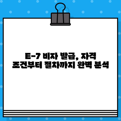 외국인 국내 취업, 특정활동 E-7비자 발급 완벽 가이드 | E-7 비자, 취업 비자, 외국인 취업, 국내 취업