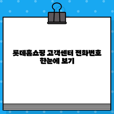 롯데홈쇼핑 고객센터 연락처 총정리 | 전화번호, 문의 방법, 운영 시간