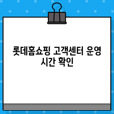 롯데홈쇼핑 고객센터 연락처 총정리 | 전화번호, 문의 방법, 운영 시간