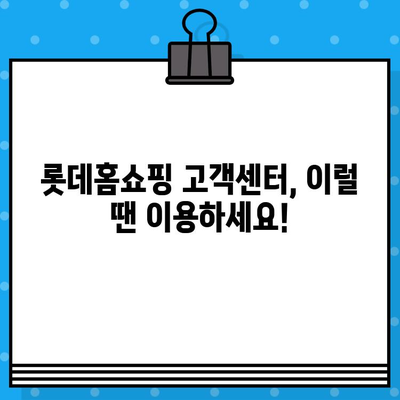 롯데홈쇼핑 고객센터 연락처 총정리 | 전화번호, 문의 방법, 운영 시간