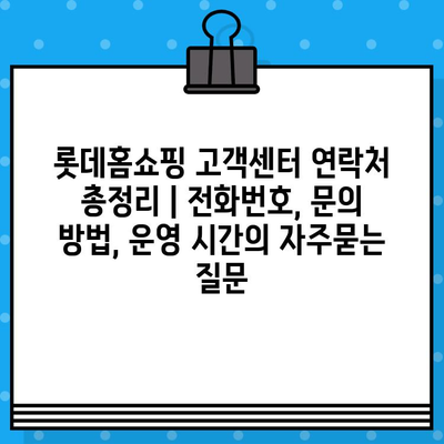 롯데홈쇼핑 고객센터 연락처 총정리 | 전화번호, 문의 방법, 운영 시간