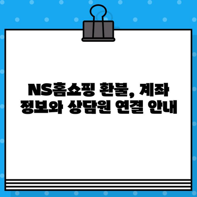 NS홈쇼핑 환불, 계좌 정보 & 상담원 연결 시간 안내 | 빠르고 정확한 환불 처리, 친절한 상담