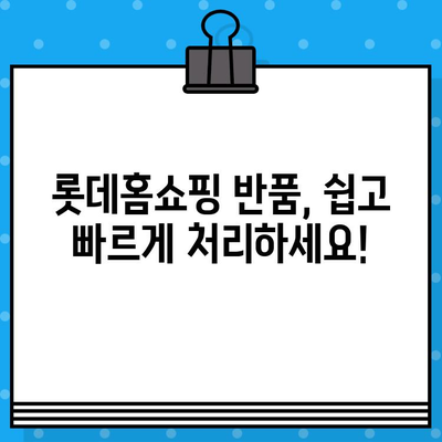 롯데홈쇼핑 반품, 이렇게 하면 쉬워요! | 빠르고 간편한 반품 가이드