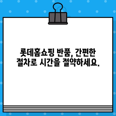 롯데홈쇼핑 반품, 이렇게 하면 쉬워요! | 빠르고 간편한 반품 가이드