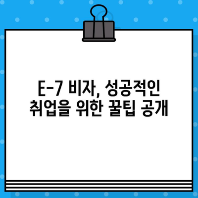 외국인 국내 취업, 특정활동 E-7비자 발급 완벽 가이드 | E-7 비자, 취업 비자, 외국인 취업, 국내 취업